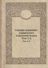 Словарь церковно-славянского и русского языка. Тома 3-4