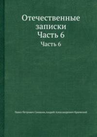 Отечественные записки. Часть 6