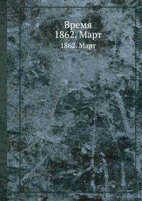 Время. 1862. Март