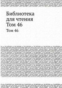 Библиотека для чтения. Том 46