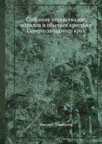 Собрание песен, сказок, обрядов и обычаев крестьян Северо-западного края