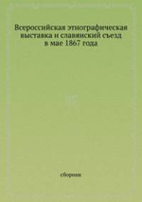 Всероссийская этнографическая выставка и славянский съезд в мае 1867 года