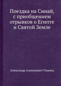 Поездка на Синай, с приобщением отрывков о Египте и Святой Земле. Часть 1-2