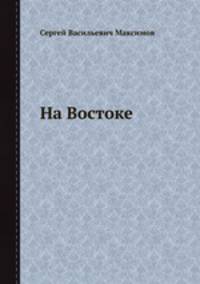 На Востоке