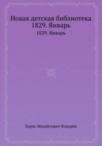 Новая детская библиотека. 1829. Январь
