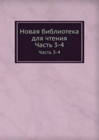 Новая библиотека для чтения. Часть 3-4