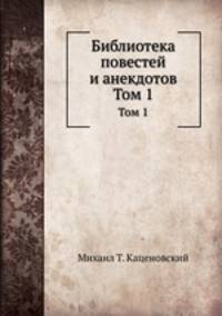Библиотека повестей и анекдотов. Том 1