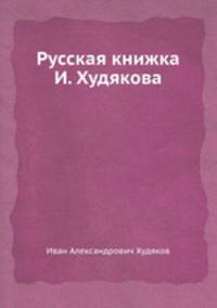 Русская книжка И. Худякова