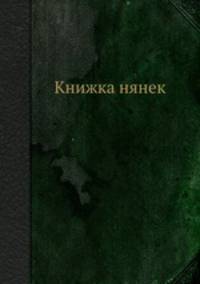 Книжка нянек