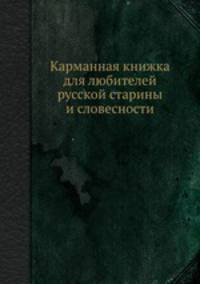 Карманная книжка для любителей русской старины и словесности