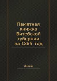 Памятная книжка Витебской губернии на 1865 год