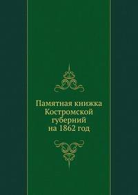Памятная книжка Костромской губерний на 1862 год