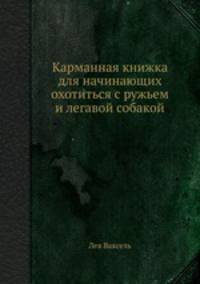 Карманная книжка для начинающих охотиться с ружьем и легавой собакой