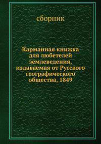 Карманная книжка для любетелей землеведения, издаваемая от Русского географического общества, 1849
