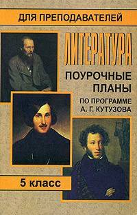 Литература. 5 класс: Поурочные планы (по прграмме А. Г. Кутузова)
