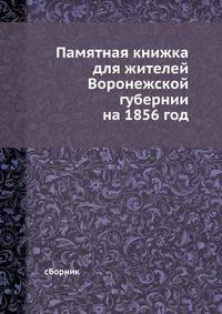 Памятная книжка для жителей Воронежской губернии на 1856 год