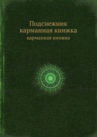 Подснежник. карманная книжка