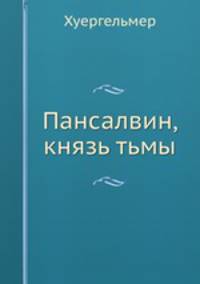Пансалвин, князь тьмы. Быль? Не быль? Однакожь и не сказка
