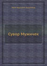 Сувор Мужичек