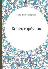 Конек горбунок