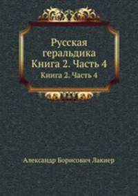 Русская геральдика. Книга 2. Часть 4