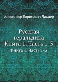 Русская геральдика. Книга 1. Часть 1-3