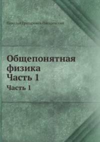 Общепонятная физика. Часть 1