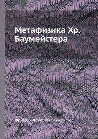 Метафизика Хр. Баумейстера