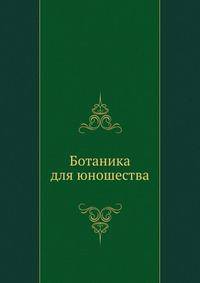 Ботаника для юношества