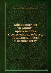 Общепонятная механика, примененная к сельскому хозяйству, промышленности и домоводству