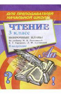 Чтение. 3 класс: Поурочные планы. II полугодие