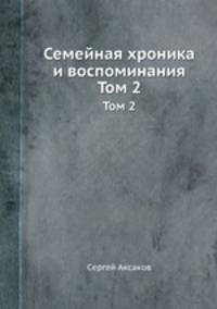 Семейная хроника и воспоминания. Том 2