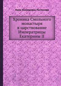 Хроника Смольного монастыря в царствование Императрицы Екатерины II