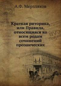 Краткая риторика, или Правила, относящияся ко всем родам сочинений прозаических