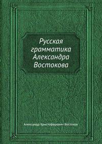 Русская грамматика Александра Востокова