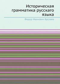 Историческая грамматика русскаго языка