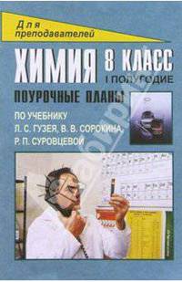 Химия. 8 класс: Поурочные планы (по учебнику Л.С.Гузея и др.). 1 полугодие