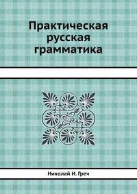 Практическая русская грамматика