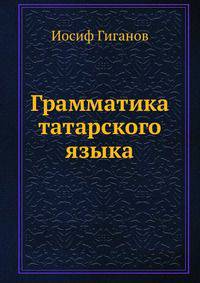 Грамматика татарского языка