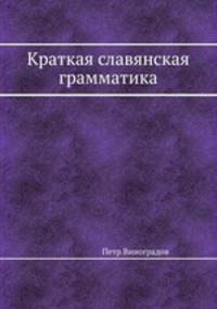 Краткая славянская грамматика