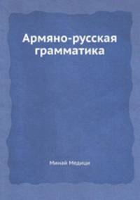 Армяно-русская грамматика