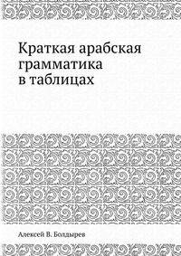 Краткая арабская грамматика в таблицах