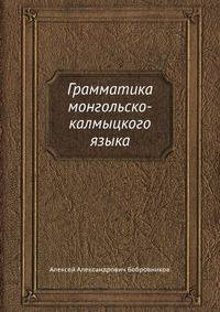 Грамматика монгольско-калмыцкого языка