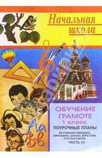 Обучение грамоте: Поуроч. планы (по учебнику В.Г.Горецкого и др. "Русская азбука" для 1 кл). Ч.3