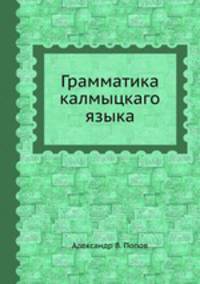 Грамматика калмыцкаго языка