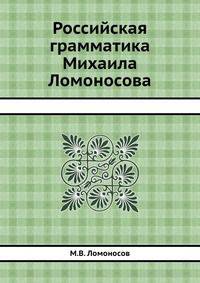 Российская грамматика Михаила Ломоносова