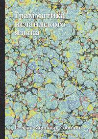 Грамматика исландского языка