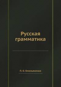Русская грамматика