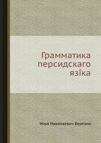 Грамматика персидскаго языка