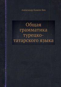 Общая грамматика турецко-татарского языка